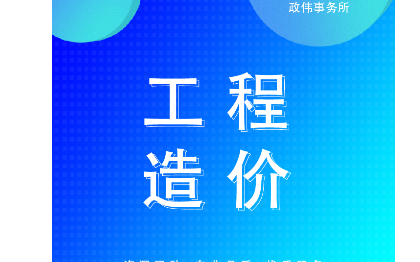 代做工程造价代预算装修安装土建市政园林广联达套定额