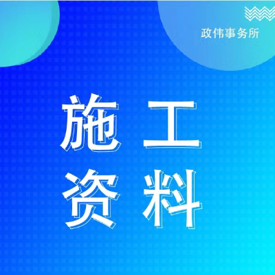 代做工程竣工資料工程施工驗(yàn)收檢驗(yàn)收資料過程記錄