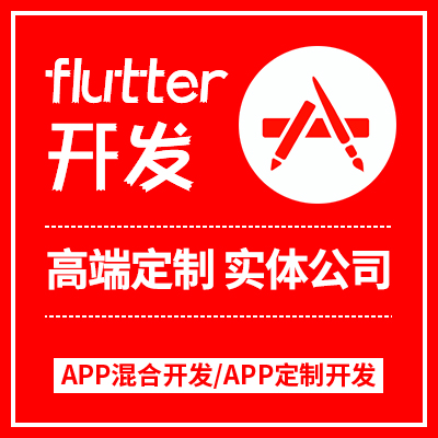 前端开发flutter安卓ios苹果app界面小程序前端