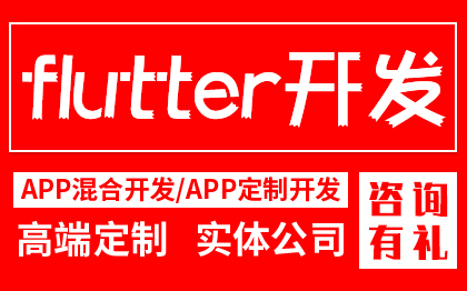 前端开发flutter安卓苹果app小程序前端