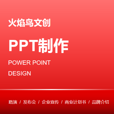 PPT設(shè)計(jì)PPT制作PPT美化發(fā)布會(huì)路演招商匯報(bào)課件動(dòng)畫