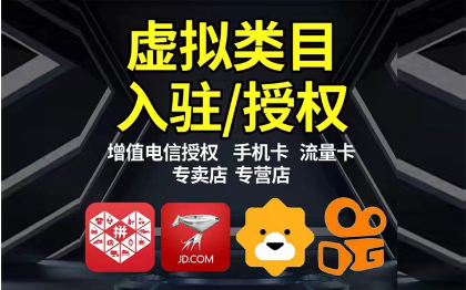 聯(lián)通移動(dòng)電信授權(quán)資質(zhì)辦理天貓拼多多京東抖音快手店鋪代入駐
