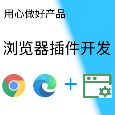 浏览器插件开发|谷歌|edge|360等浏览器
