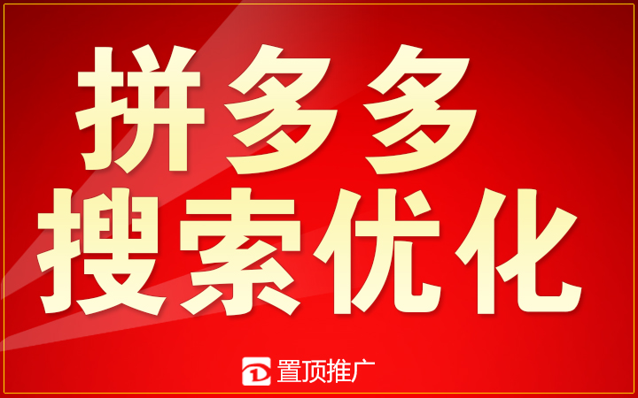 置顶推广