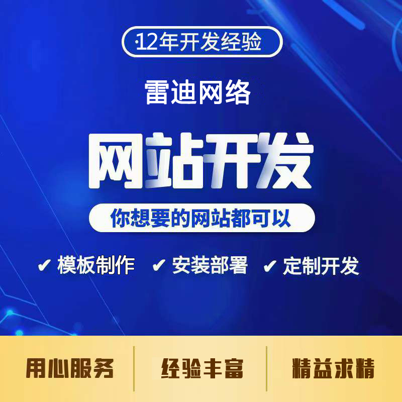 雷迪小程序軟件網(wǎng)站開發(fā)