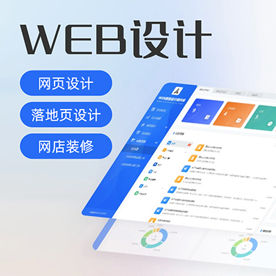 web设计网店网页设计落地页设计banner设计海报设计