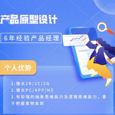 產品原型設計，PC/APP/H5,2B/2C/2G均可