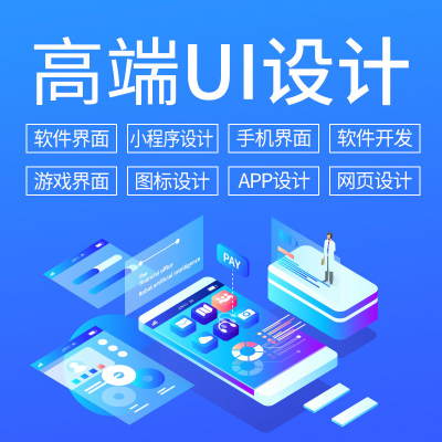 UI设计小程序设计APP设计网页设计交互设计原型图设计