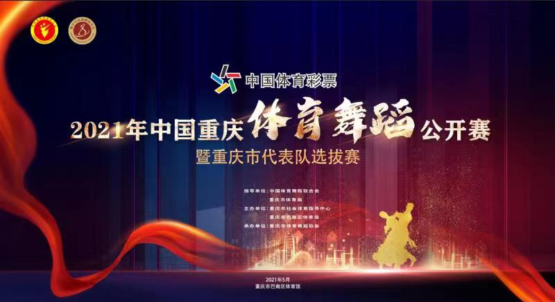 舞蹈比赛重庆赛区