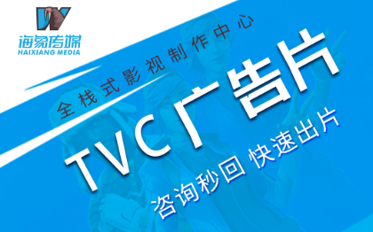 企业品牌TVC广告片宣传片影视频拍摄制作剪辑