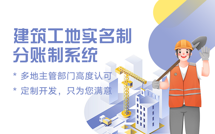 建筑工地實名制及分賬制監(jiān)管平臺