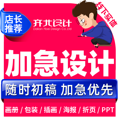 加急设计广告品牌包装插画册子海报<hl>PPT</hl><hl>宣传</hl>物料