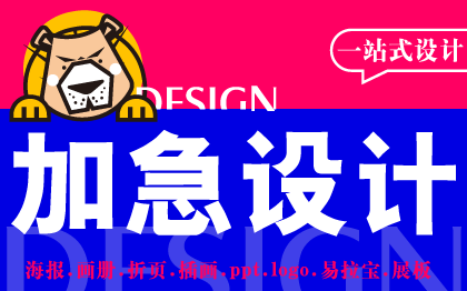 加急设计logo插画册包装海报落地页折页促销活动宣传推广