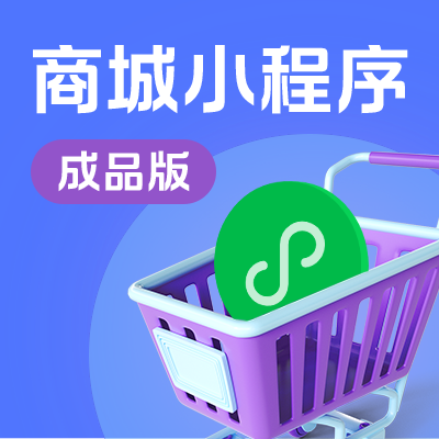 成品單商戶零售商城電商微信小程序源碼出售