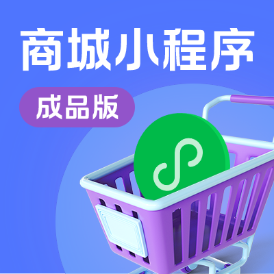 【旗舰产品】成品单商户零售<hl>商城</hl><hl>电商</hl>微信<hl>小程序</hl>源码出售