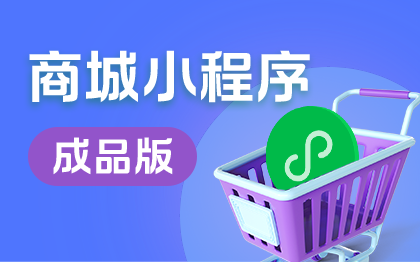 成品單商戶零售商城電商微信小程序源碼出售