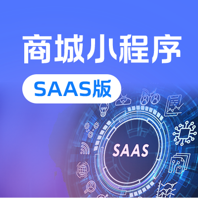 【旗艦產(chǎn)品】商城小程序開發(fā)-快速搭建商城