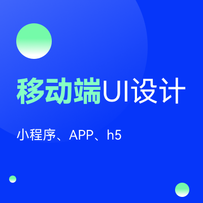 移動(dòng)端UI界面設(shè)計(jì)