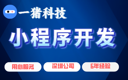 微信小程序抖音小程序支付宝小程序百度小程序开发定制