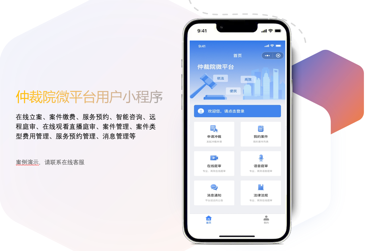 *仲裁院微平台小程序定制