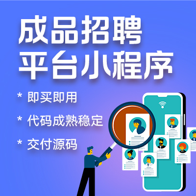 【直营产品】成品招聘用工微信小程序源码出售