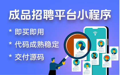 【直营产品】成品招聘用工微信小程序<hl>源码</hl>出售