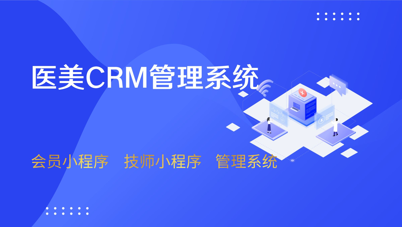 美业预约小程序及CRM管理系统