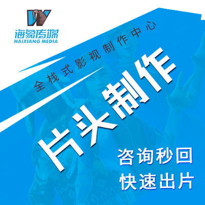 企业片头制作影视后期处理视频剪辑特效制作设计