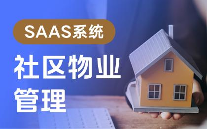 【旗舰产品】社区物业资产管理SaaS系统