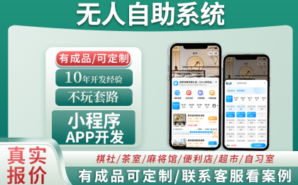 無人茶室小程序-共享棋社牌室系統(tǒng)開發(fā)定制超市自助設(shè)備