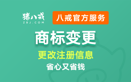 商标变更｜商标地址注册人变更商标信息变更