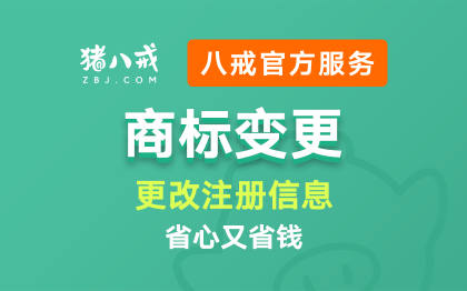 商标变更|商标地址注册人变更商标信息变更