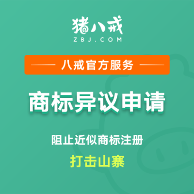 商标异议申请｜商标案件公示期异议申请