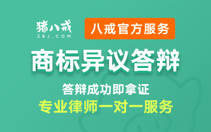 商标异议答辩|商标案件公示期异议答辩