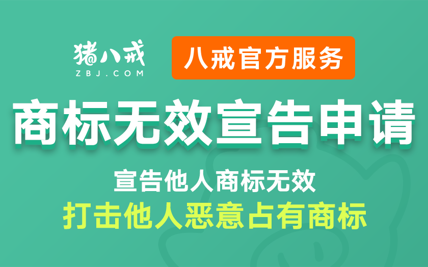 八戒知识产权服务