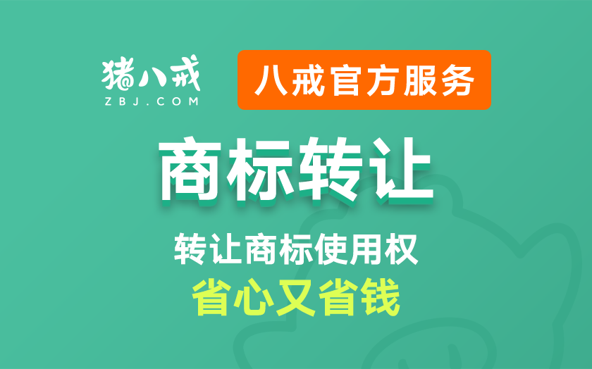 八戒知识产权服务