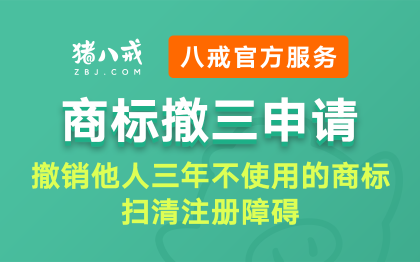商标撤三申请