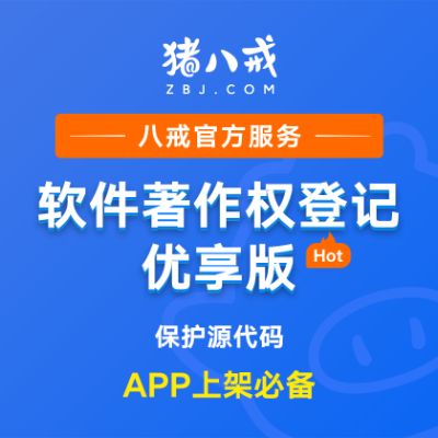 软件著作权优享登记｜网站APP源代码等作品保护