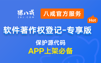 软件著作权专享登记|网站APP源代码等作品保护