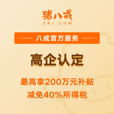 高企认定先付费版｜高新技术企业项目申报政策补贴