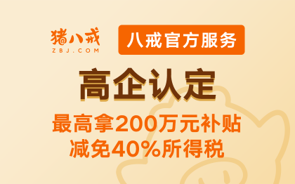 高企认定先付费版|高新技术企业项目申报政策补贴