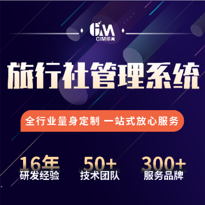 旅行社管理系统|旅游出行订票|导游带团|路线规划