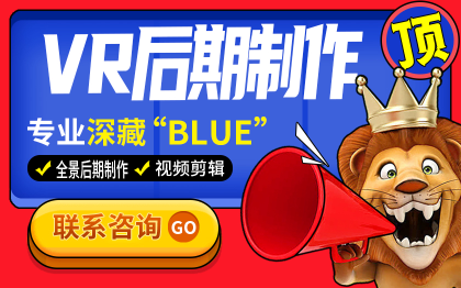VR场景后期内容的后期制作与合成 完成镜头气氛