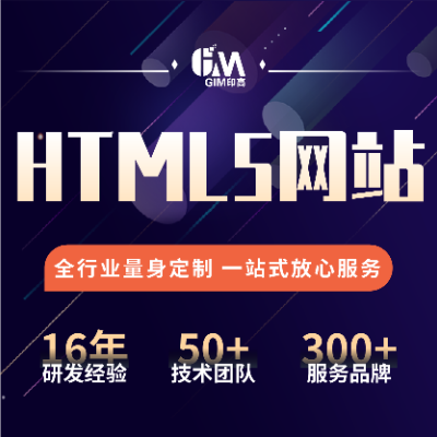 HTML5网站开发H5交互式设计动态页面响应式适配PC端