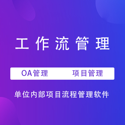 工作流管理/oa管理