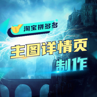 淘宝主图详情页制作