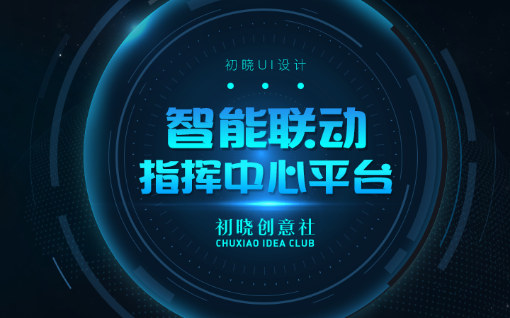 初晓创意智联