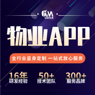 物业APP原生小区智慧管理系统业主收缴费预约报修定制开发