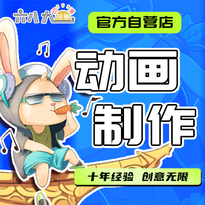 MG動畫flash動畫飛碟說企業(yè)宣傳動畫電商動畫動畫設計