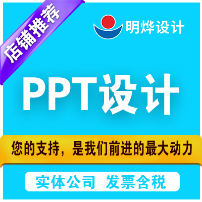 PPT设计定制作演讲工作汇报路演招商课件企业介绍动态美化